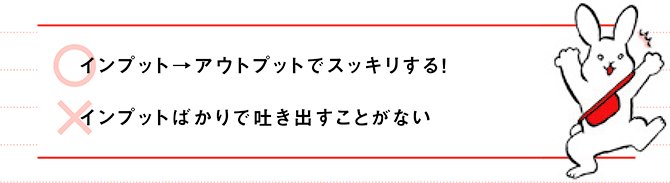 純粋にアウトプットを楽しむ方法