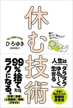 書影『僕が忙しい現代人に伝えたい 休む技術』（ひろゆき（西村博之）、Gakken）