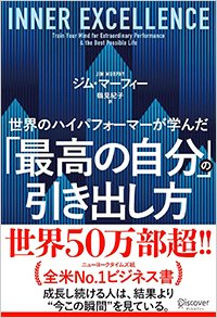 『世界のハイパフォーマーが学んだ「最高の自分」』書影