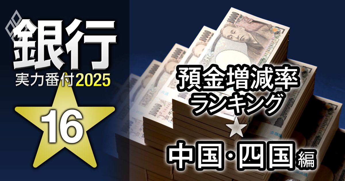 【中国・四国編】銀行実力番付2025「預金増減率」ランキング！2位は西京銀行、ベスト＆ワースト1位は？