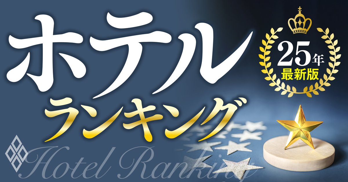 ホテルランキング 25年最新版