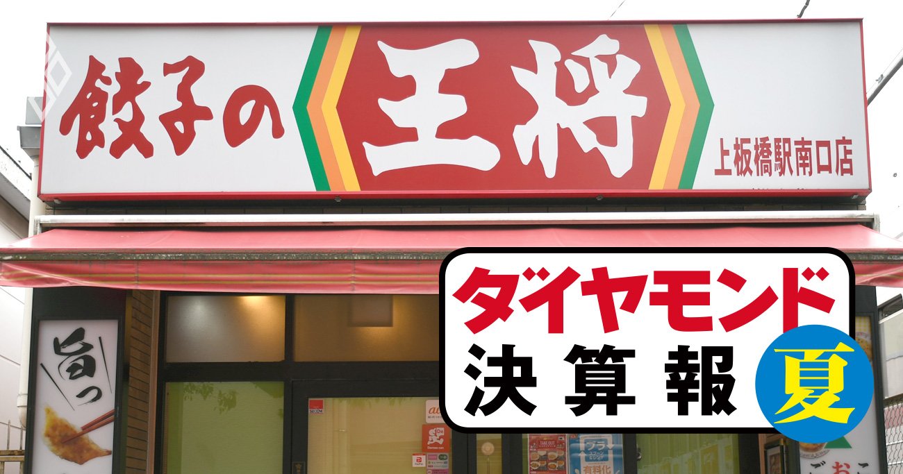 餃子の王将はインフレにも強かった！コロナ勝ち組が見せた値上げ耐性の実態