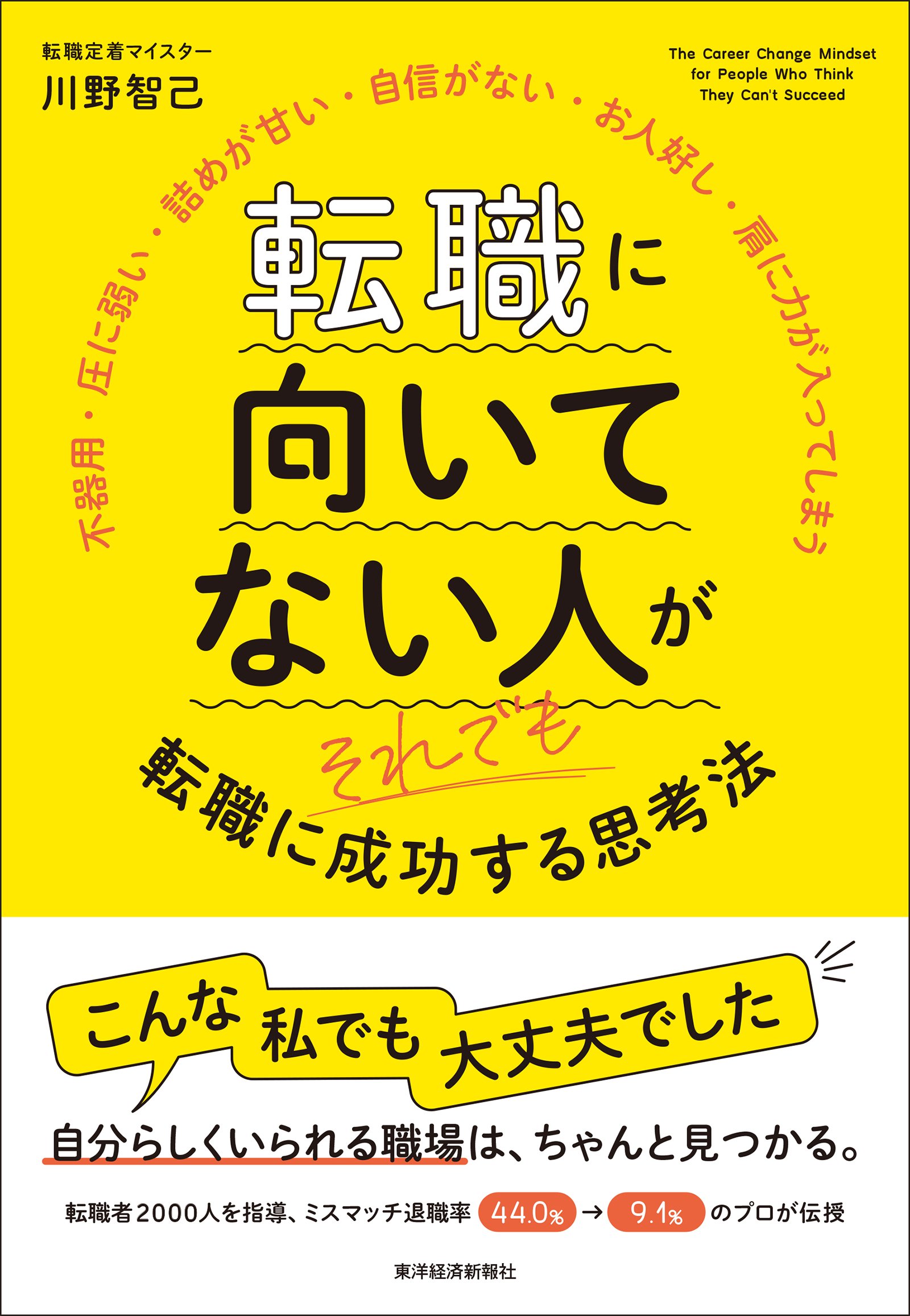 転職に向いてない人がそれでも転職に成功する思考法