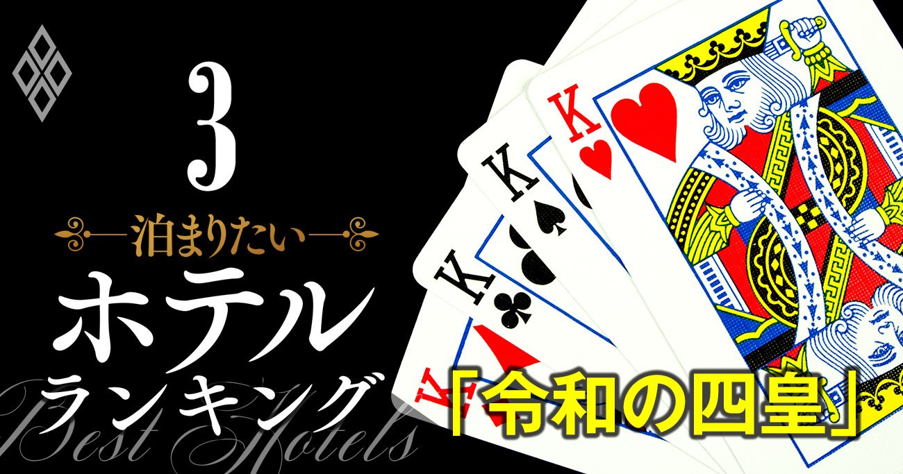 【無料公開】ホテルの主役は帝国Hら御三家から「令和の四皇」へ、“裏ボス”三井不動産も表舞台に