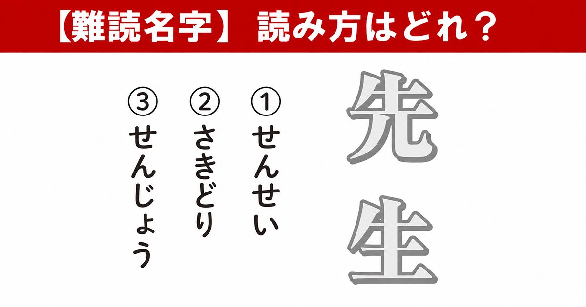 【難読名字】読み方はどれ？「先生」（1）せんせい（2）さきどり（3）せんじょう