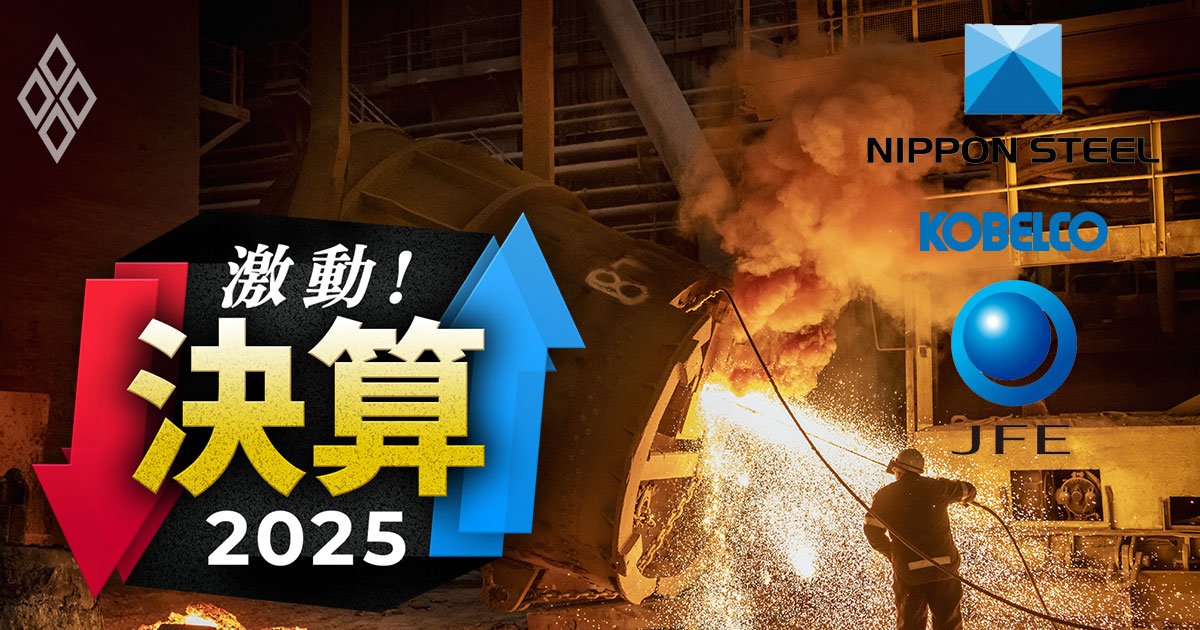 【鉄鋼3社の苦境】日本製鉄の「V字回復プラン」はトランプ関税で台無しに？神戸製鋼がJFEを抜き鉄鋼業界は“序列”激変！