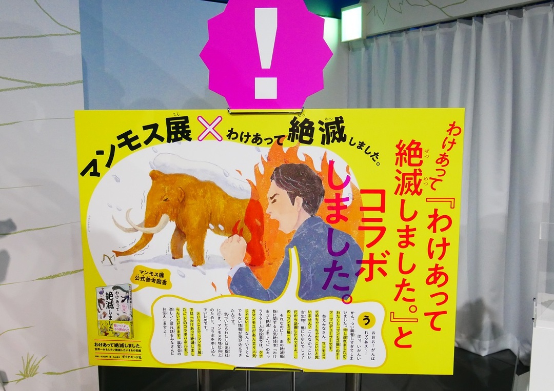 世界初が集結!話題のマンモス展のウラ側を取材