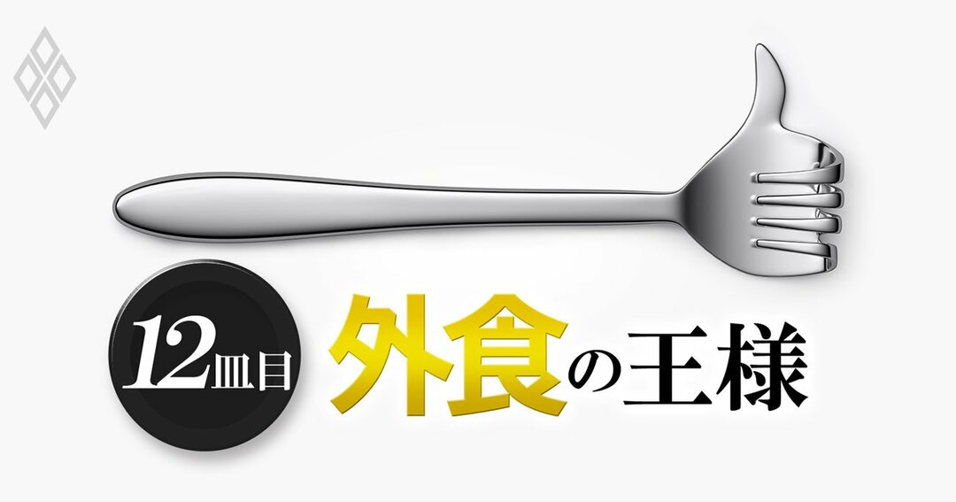 外食の王様 12皿目_外食企業「従業員満足度」ランキング