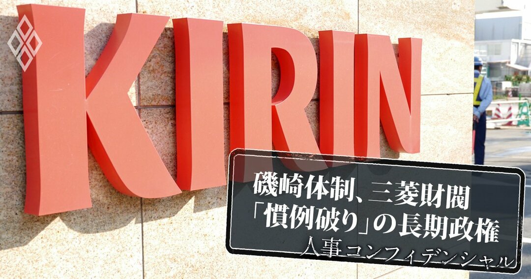 キリンhd社長人事 異例の在任7年超 でも超長期政権が続く理由 人事コンフィデンシャル ダイヤモンド オンライン キリンhd社長人事 異例の在任7年超 でも超長期政権が続く理由 人事コンフィデンシャル ダイヤモンド オンライン