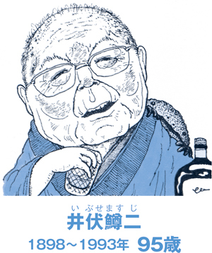 思い煩うことなく酒を飲み、長生きした井伏鱒二