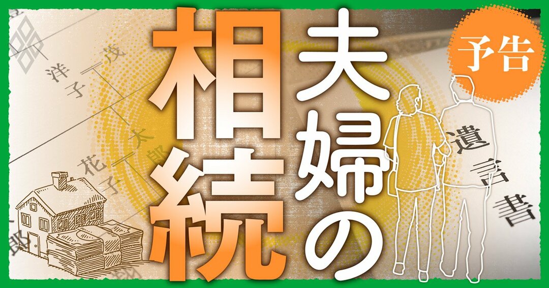 夫婦の相続#予告