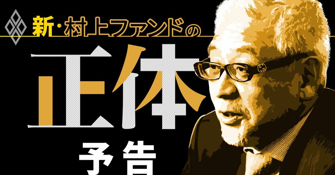 村上ファンド再来 その正体は株主市場の救世主か それとも解体者か 新 村上ファンドの正体 ダイヤモンド オンライン