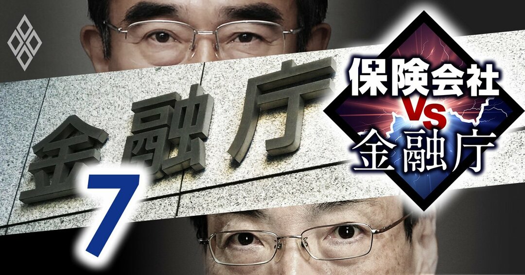 保険会社vs金融庁#7