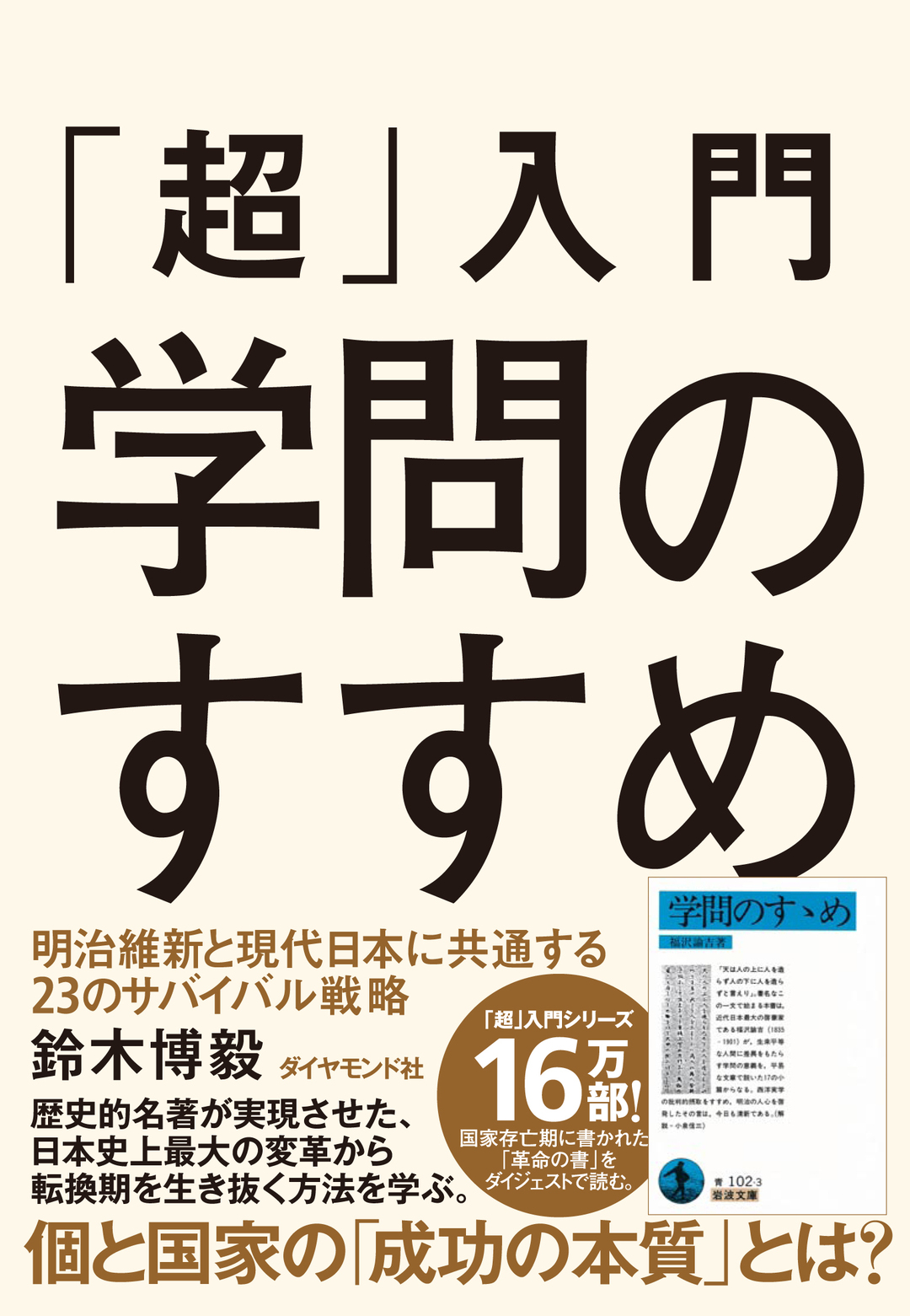 齋藤 孝×鈴木博毅対談【前編】<br />今『学問のすすめ』から学ぶ、<br />変化に強いメンタルのつくり方