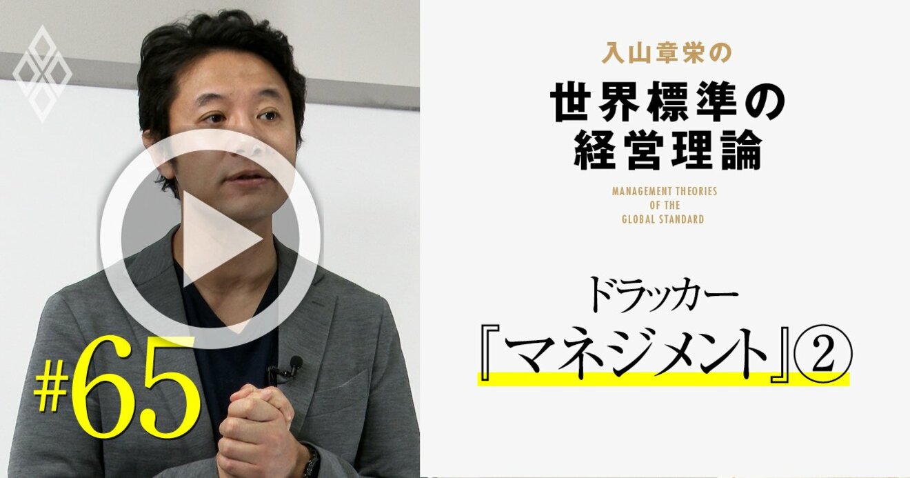 ドラッカーの名言から読み解く 今こそ日本企業に必須の ビジネスの本質 入山章栄 動画 入山章栄の世界標準の経営理論 ダイヤモンド オンライン