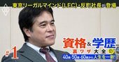 弁護士はNG?40代・50代からの挑戦におススメできる「法律系資格」とは、資格学校大手LECの社長で弁護士の反町氏が伝授!
