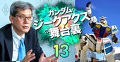 「教育現場、研究活動、万博…ガンダムは社会に出ていく」【榊原博・BANDAI SPIRITS社長 チーフガンダムオフィサーに聞く・下】
