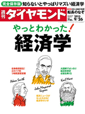 2015年9月26日号 やっとわかった！経済学