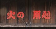 【9月1日は防災の日】「火災除けの神」として広く信仰されている神様は？