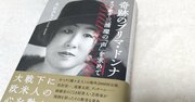 柴咲コウが朝ドラで演じた人物のモデル・三浦環、伝説的オペラ歌手の最新評伝が面白い