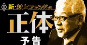 村上ファンド再来！その正体は株主市場の救世主か、それとも解体者か