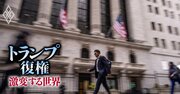 トランプ関税は「9000億ドル増税」で米GDP2.1％押し下げ!?関税交渉の鍵握る“米国内世論”の変化