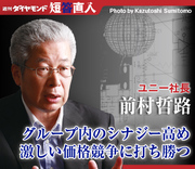 ユニー社長　前村哲路グループ内のシナジー高め激しい価格競争に打ち勝つ