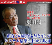 伊藤忠テクノソリューションズ（ＣＴＣ）社長 奥田陽一「顧客との競合も辞さず、でシステム構築会社から脱却」