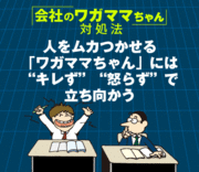 人をムカつかせる「ワガママちゃん」には“キレず”“怒らず”で立ち向かう