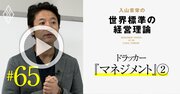 ドラッカーの名言から読み解く！今こそ日本企業に必須の「ビジネスの本質」【入山章栄・動画】