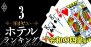 ホテルの主役は帝国Hら御三家から「令和の四皇」へ、“裏ボス”三井不動産も表舞台に