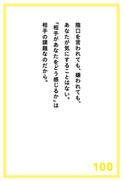 それでも、嫌われることを恐れるあなたが覚えておくべき言葉とは？