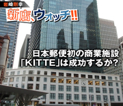 日本郵便初の商業施設「KITTE」は成功するか？