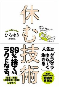 書影『僕が忙しい現代人に伝えたい 休む技術』（ひろゆき（西村博之）、Gakken）
