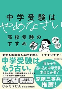 書影『中学受験はやめなさい 高校受験のすすめ』（実業之日本社）