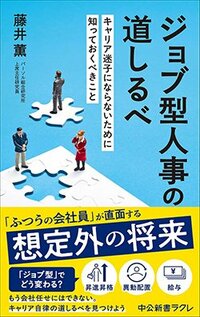 書影『ジョブ型人事の道しるべ キャリア迷子にならないために知っておくべきこと』(中央公論新社)