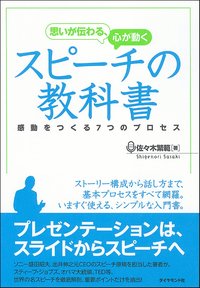 思いが伝わる、心が動く スピーチの教科書 感動をつくる7つのプロセス