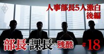 「45歳の同期の年収格差は700万円」人事部長5人が語る部長・課長昇進のリアル【後編】