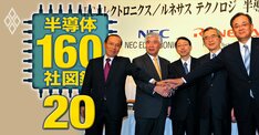 NECと東芝「元・半導体世界王者」の転落35年史を財務で見る、日の丸半導体敗北の理由が浮き彫りに
