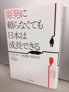 「脱原発」は安全性の問題だけではない！気鋭の経済学者が提言したエネルギー転換策