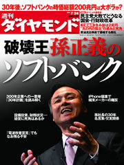 社会の既成概念を“破壊”し続けた孫正義社長とソフトバンクの30年