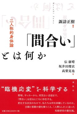 『「間合い」とは何か』書影