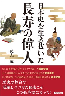 『日本史を生き抜いた 長寿の偉人』書影