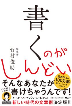 『書くのがしんどい』書影