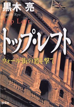 書影『トップ・レフト ウォール街の鷲を撃て』