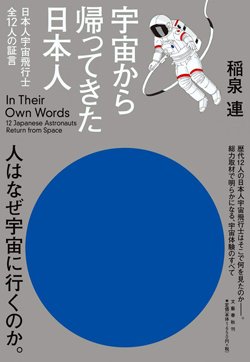 『宇宙から帰ってきた日本人 日本人宇宙飛行士全12人の証言』書影