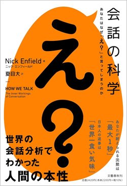 「え？」「何が？」人間が84秒に1回は使う“聞き返し”、実はすごく奥深かった！