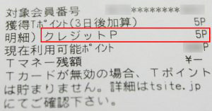 レシートを見ると、「ファミマTカード(クレジット機能付き)」から「LINE Payカード」へのチャージで、Tポイントが獲得できたことがわかる