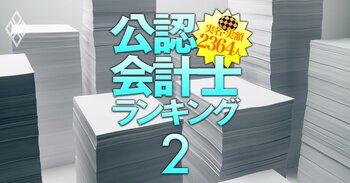 公認会計士「実名」「実額」2364人ランキング＃2