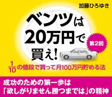 成功のための第一歩は「欲しがりません勝つまでは」の精神